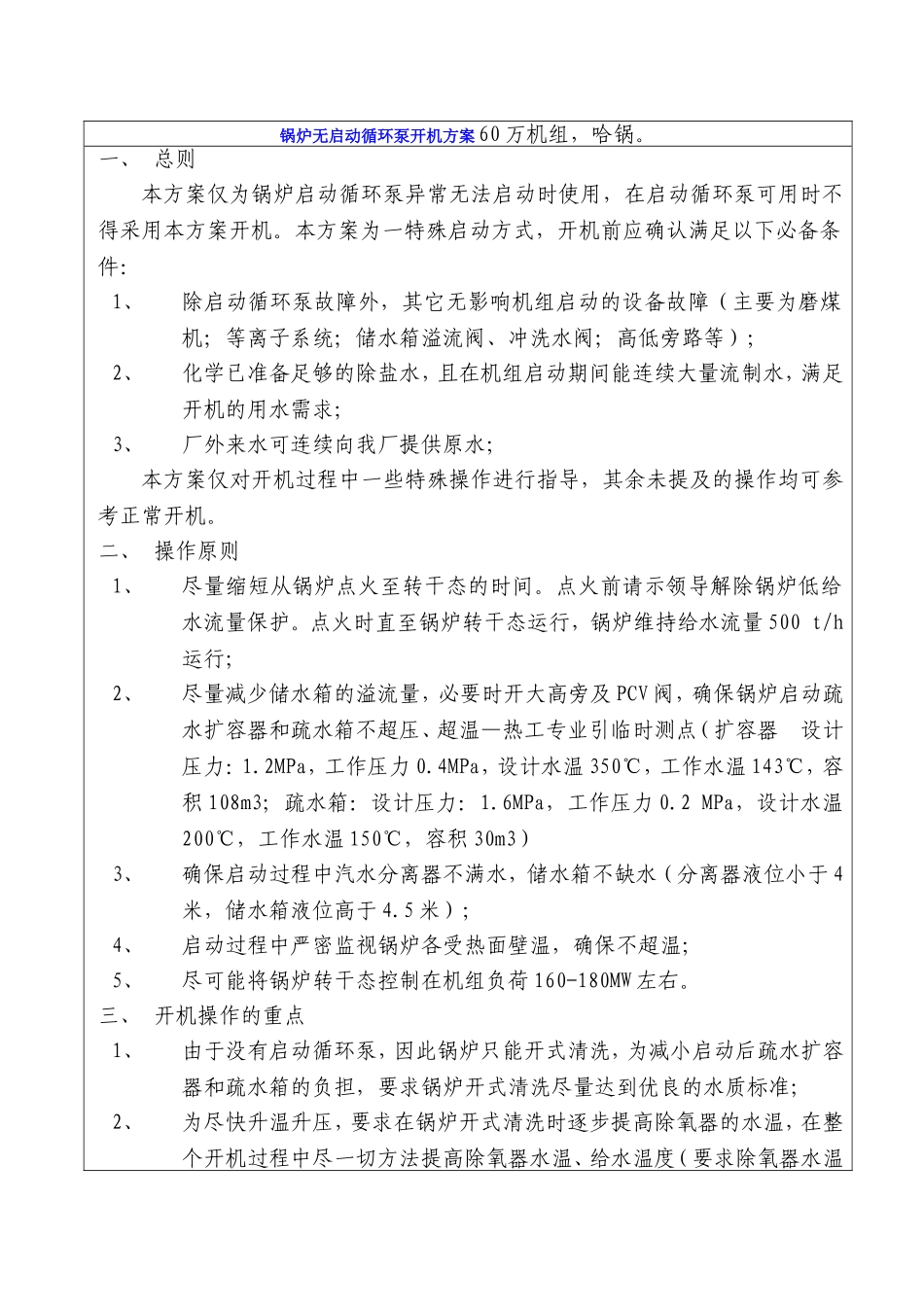 锅炉无启动循环泵开机方案_第1页