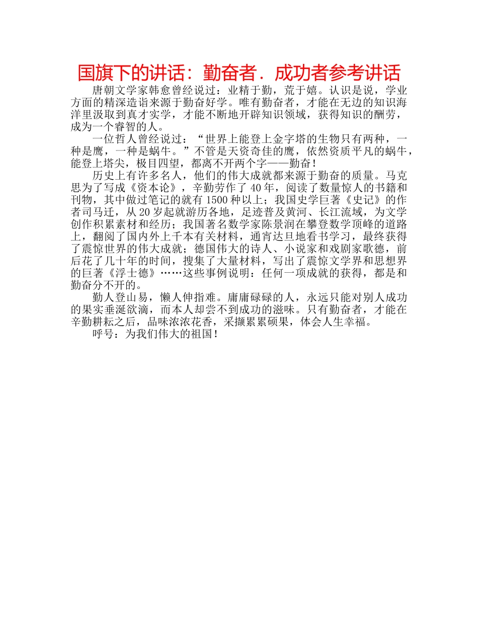 国旗下的讲话：勤奋者．成功者参考讲话 _第1页