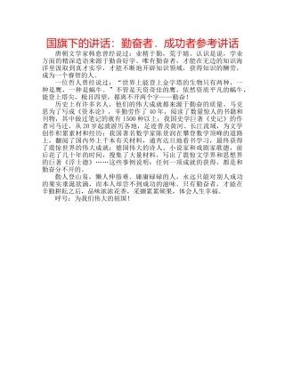 国旗下的讲话：勤奋者．成功者参考讲话 