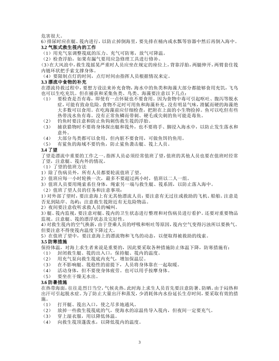 海上漂流待救_第3页