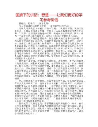 国旗下的讲话：智慧——让我们更好的学习参考讲话 