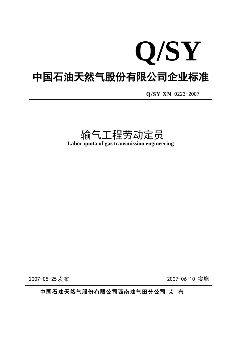 输气工程劳动定员_第1页