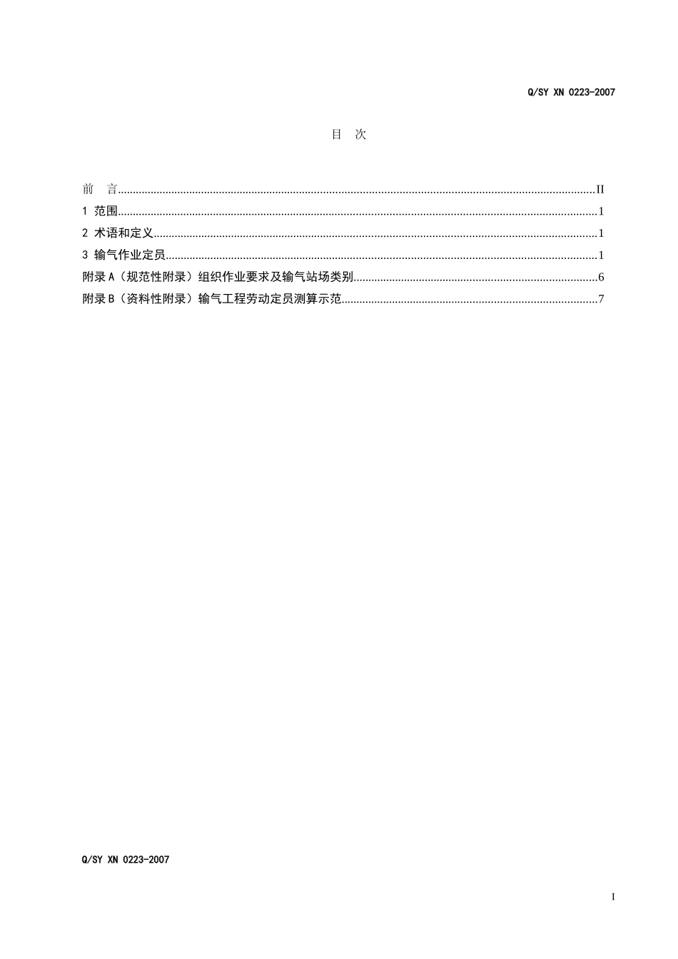 输气工程劳动定员_第2页