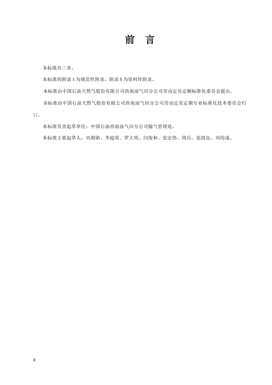 输气工程劳动定员_第3页