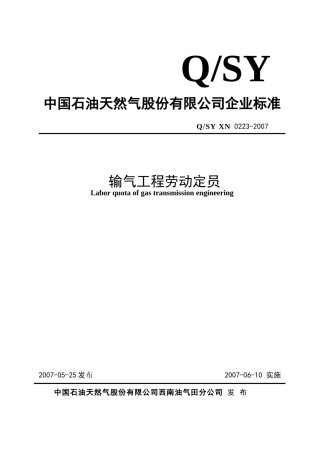 输气工程劳动定员