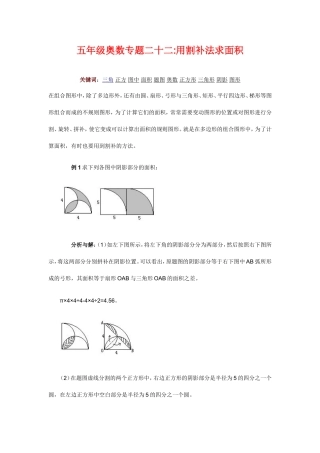 五年级奥数专题二十二：用割补法求面积