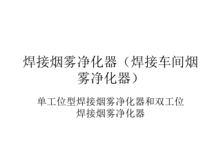 焊接烟雾净化器(焊接车间烟雾净化器)