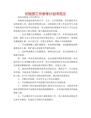 纪检部工作参考计划书范文 