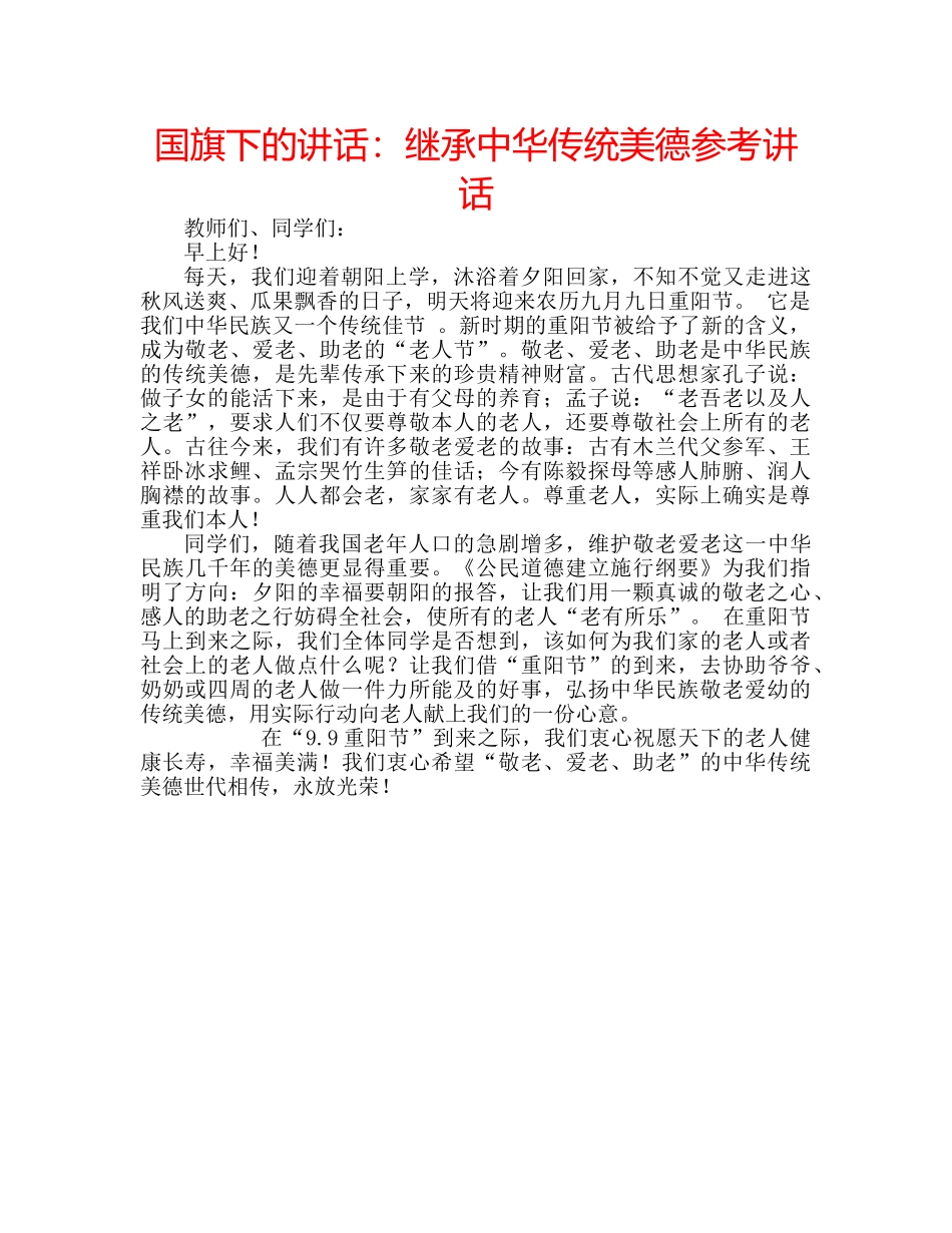 国旗下的讲话：继承中华传统美德参考讲话 _第1页