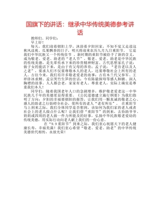 国旗下的讲话：继承中华传统美德参考讲话 