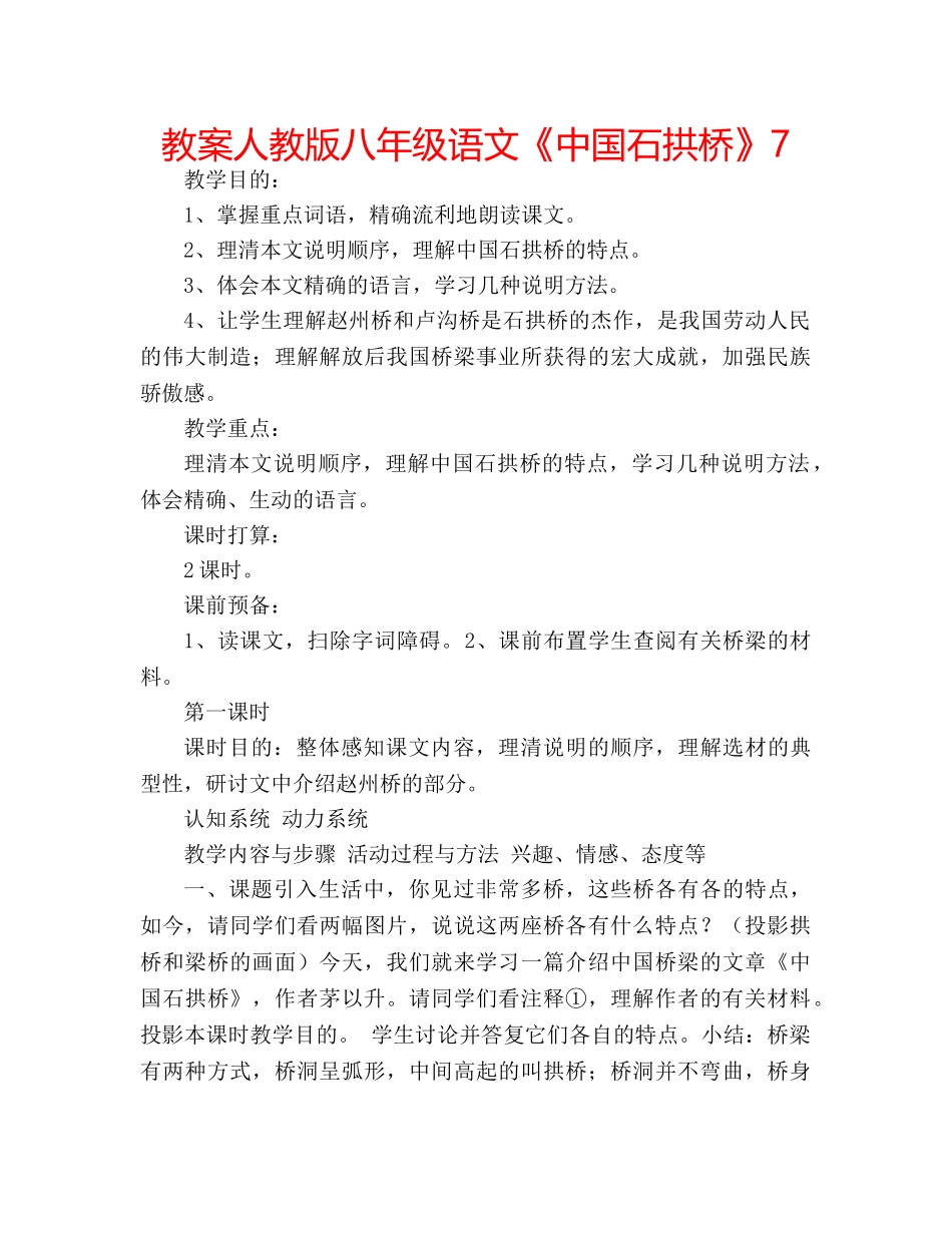 教案人教版八年级语文《中国石拱桥》7 _第1页