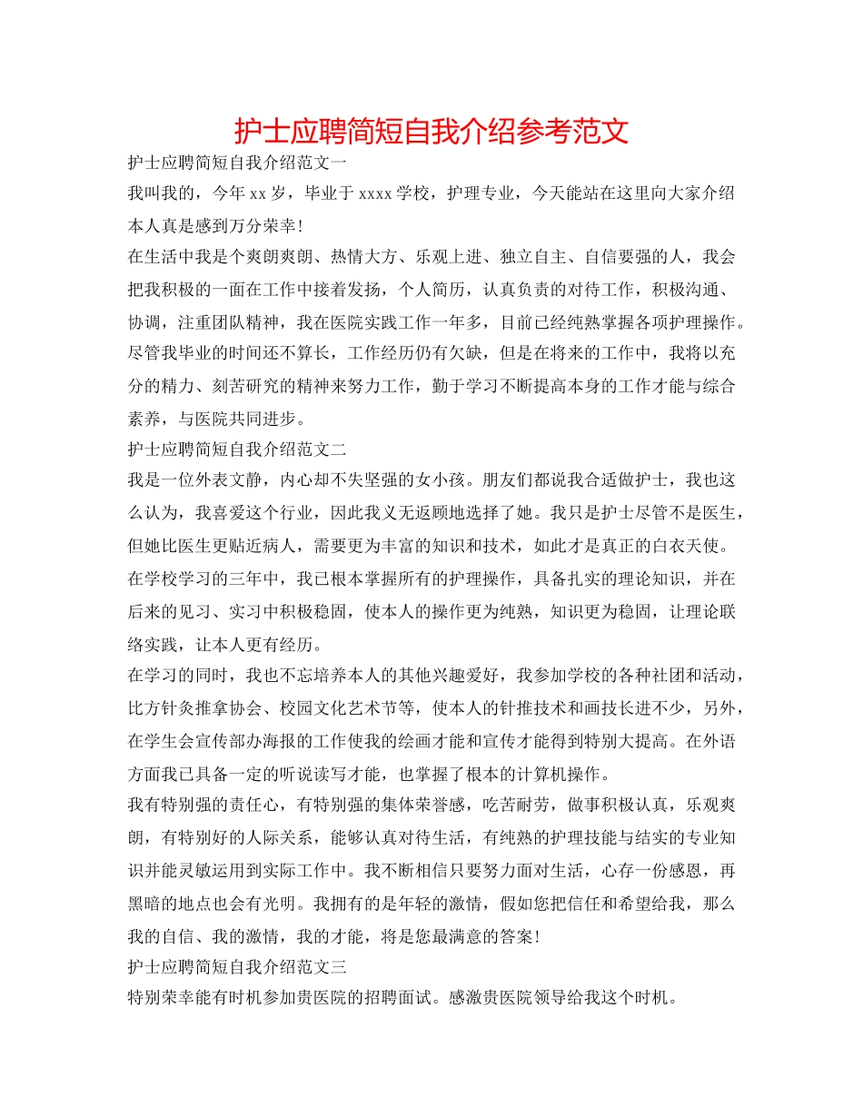 护士应聘简短自我介绍参考范文 _第1页