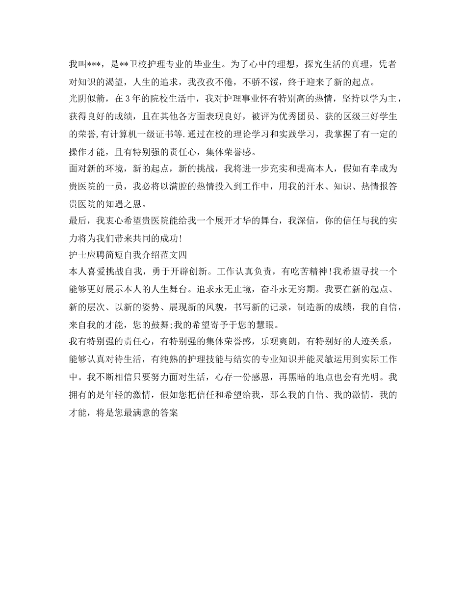 护士应聘简短自我介绍参考范文 _第2页