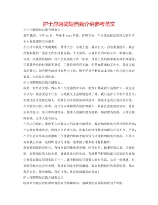 护士应聘简短自我介绍参考范文 