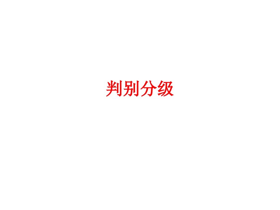 危化品判别分级_第1页