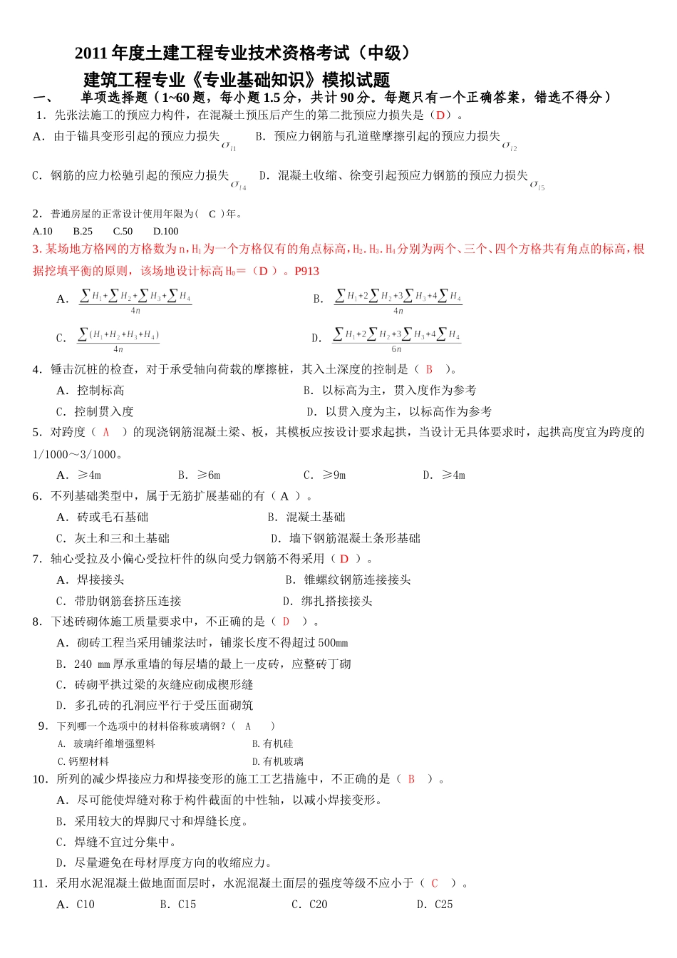 中级模拟试题  专业基础知识_第1页
