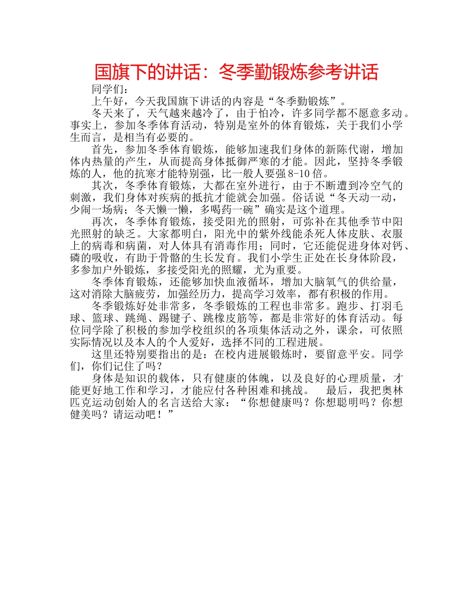 国旗下的讲话：冬季勤锻炼参考讲话 _第1页