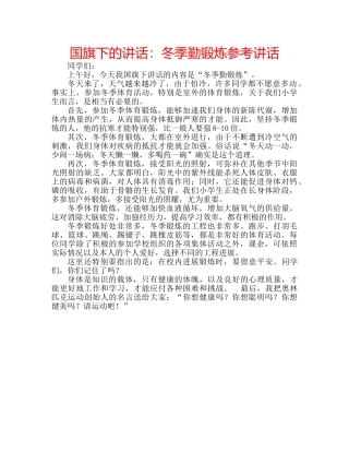 国旗下的讲话：冬季勤锻炼参考讲话 