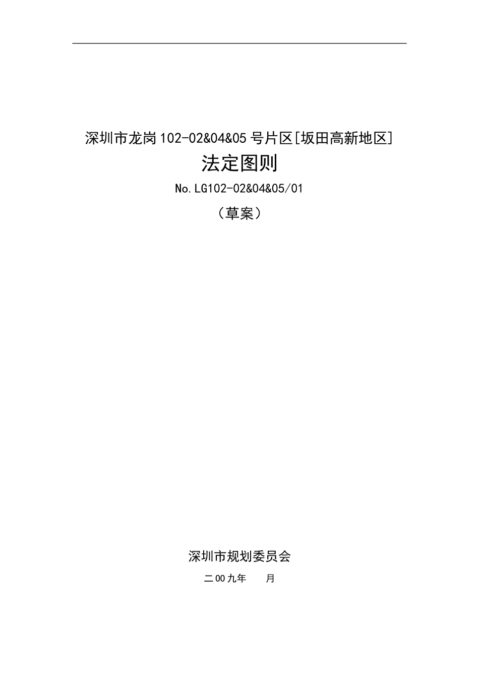 深圳市龙岗102-02&04&05号片区[坂田高新地区]_第1页