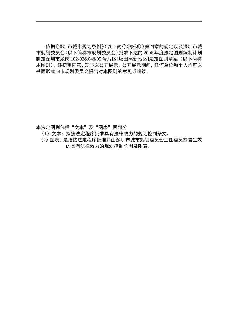 深圳市龙岗102-02&04&05号片区[坂田高新地区]_第2页