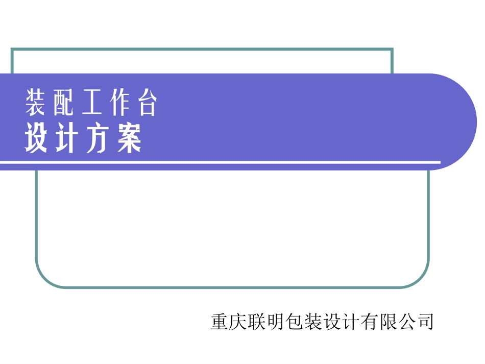 装配工作台方案_第1页