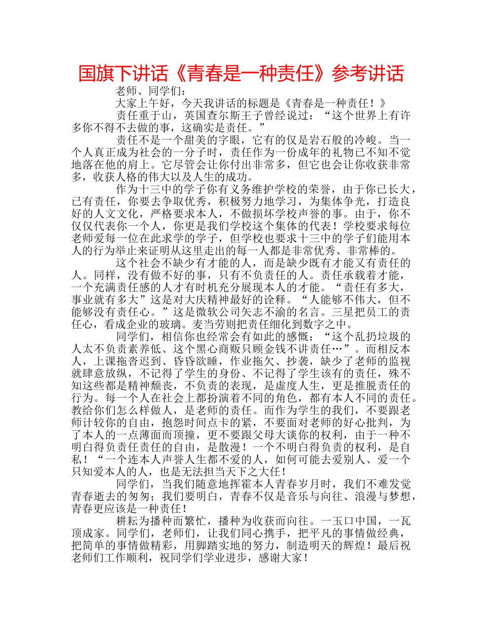 国旗下讲话《青春是一种责任》参考讲话 _第1页