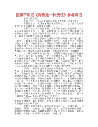 国旗下讲话《青春是一种责任》参考讲话 