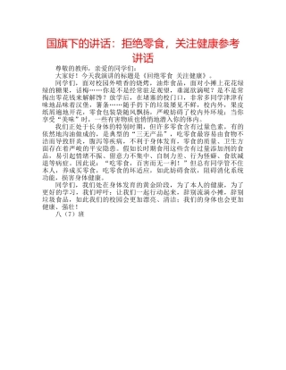 国旗下的讲话：拒绝零食，关注健康参考讲话 