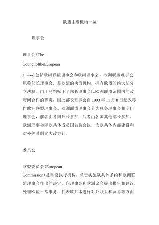 欧盟主要机构一览