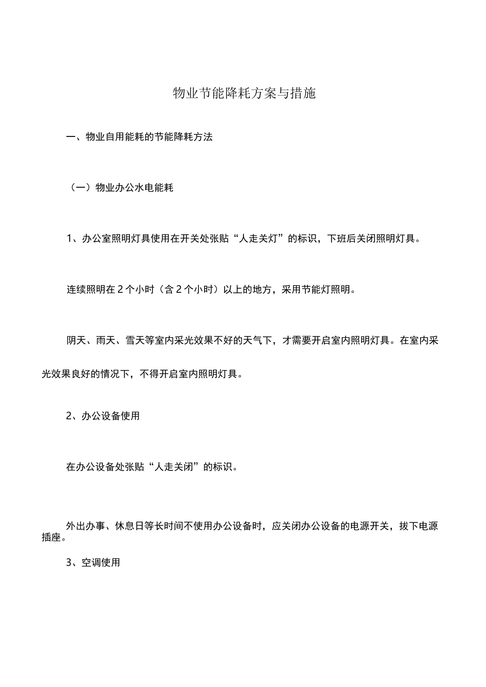 物业节能降耗方案与措施_第1页