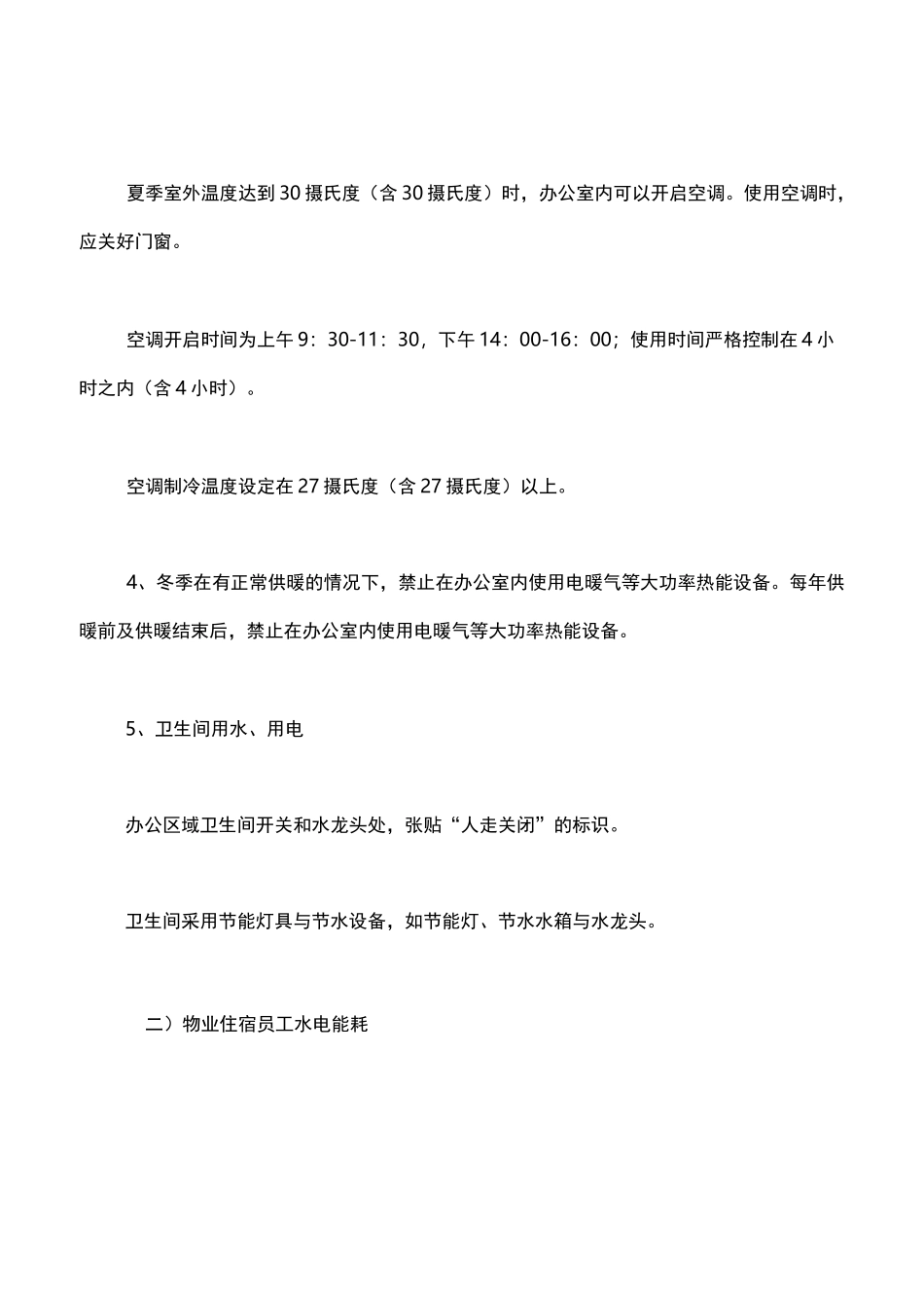 物业节能降耗方案与措施_第2页