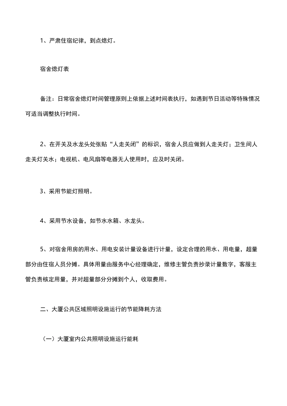 物业节能降耗方案与措施_第3页