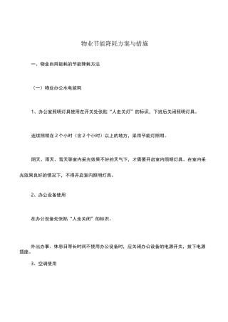 物业节能降耗方案与措施