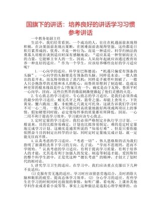 国旗下的讲话：培养良好的讲话学习习惯参考讲话 
