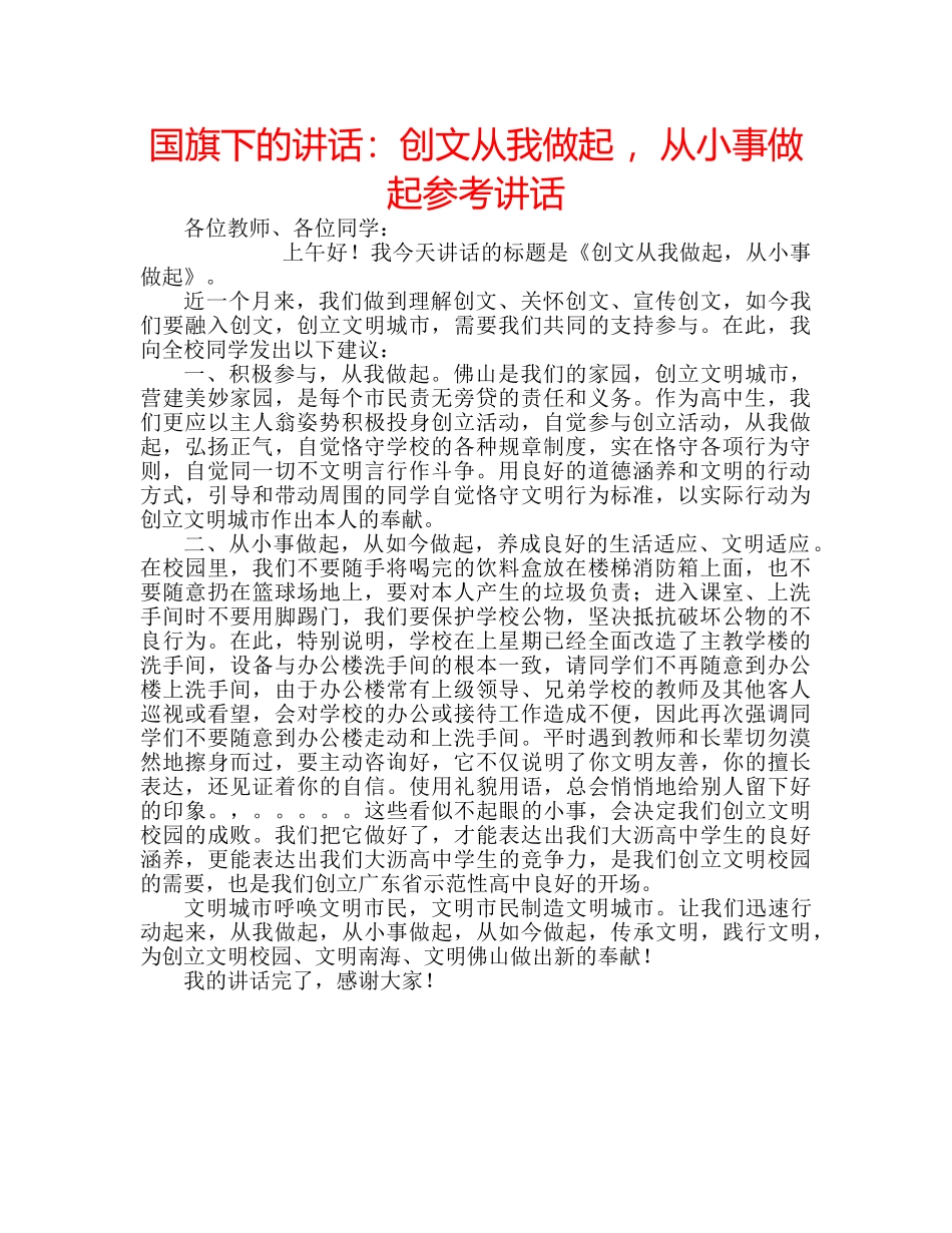 国旗下的讲话：创文从我做起 ，从小事做起参考讲话 _第1页