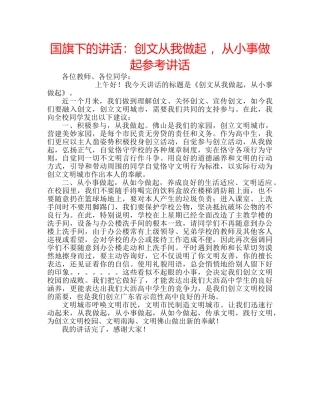 国旗下的讲话：创文从我做起 ，从小事做起参考讲话 