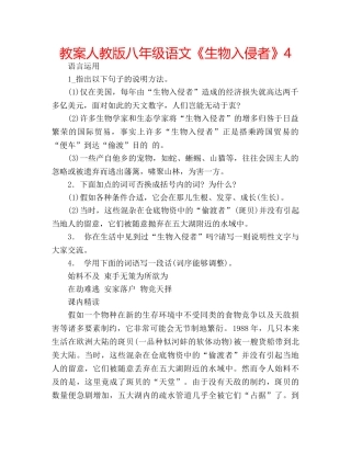 教案人教版八年级语文《生物入侵者》4 
