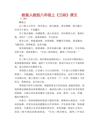 教案人教版八年级上《三峡》课文 