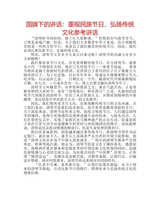 国旗下的讲话：重视民族节日，弘扬传统文化参考讲话 