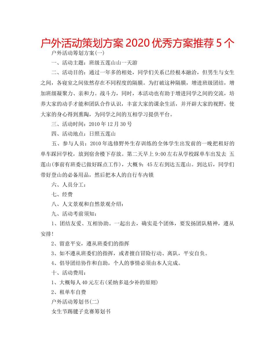 户外活动策划方案2020优秀方案推荐5个 _第1页