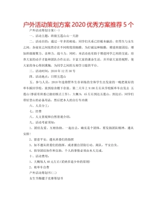 户外活动策划方案2020优秀方案推荐5个 