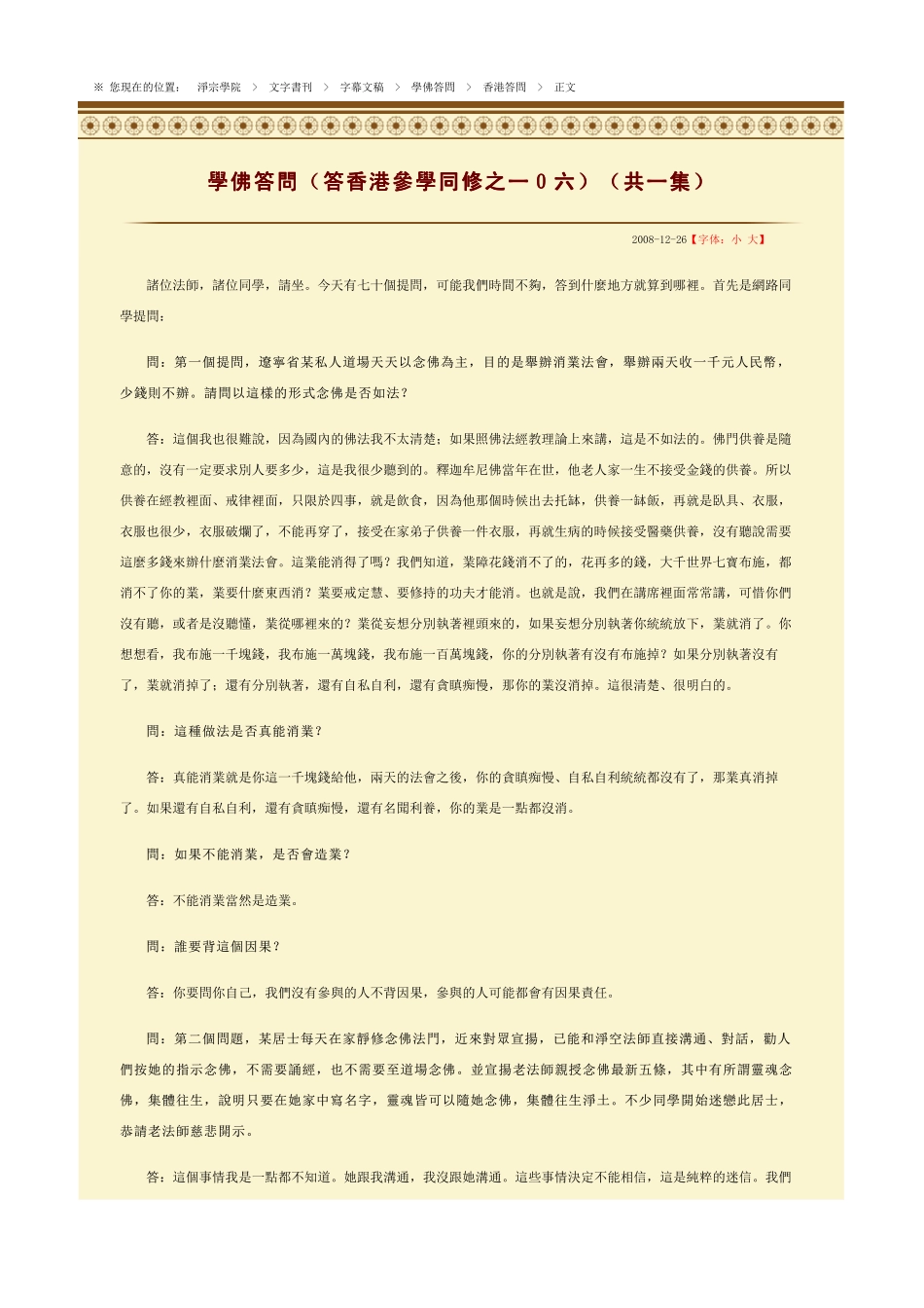 学佛答问(答香港参学同修之一0六)(共一集)【净空法师答问】_第1页