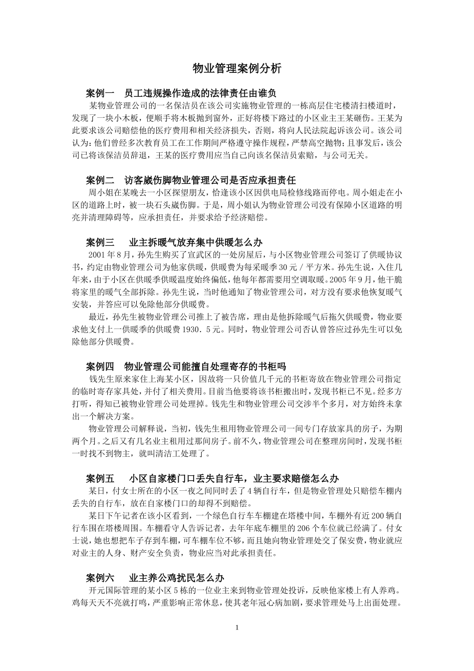 物业管理案例分析_第1页