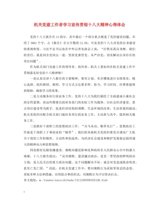 机关党建工作者学习宣传贯彻十八大精神心得体会 