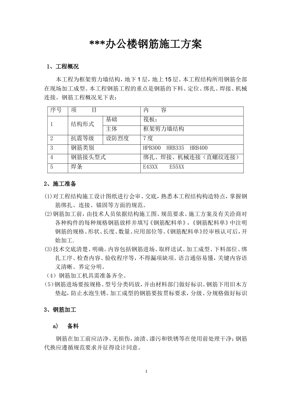 某框架办公楼钢筋施工方案_第1页