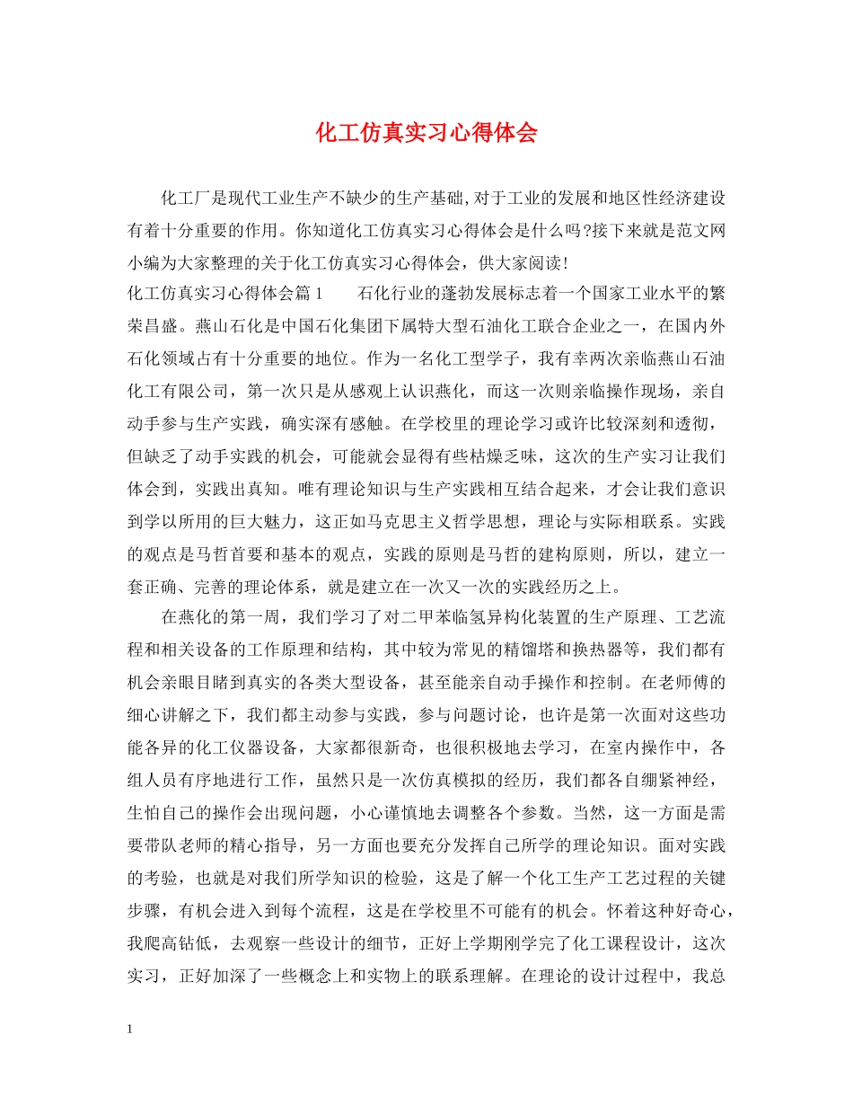 化工仿真实习心得体会 _第1页