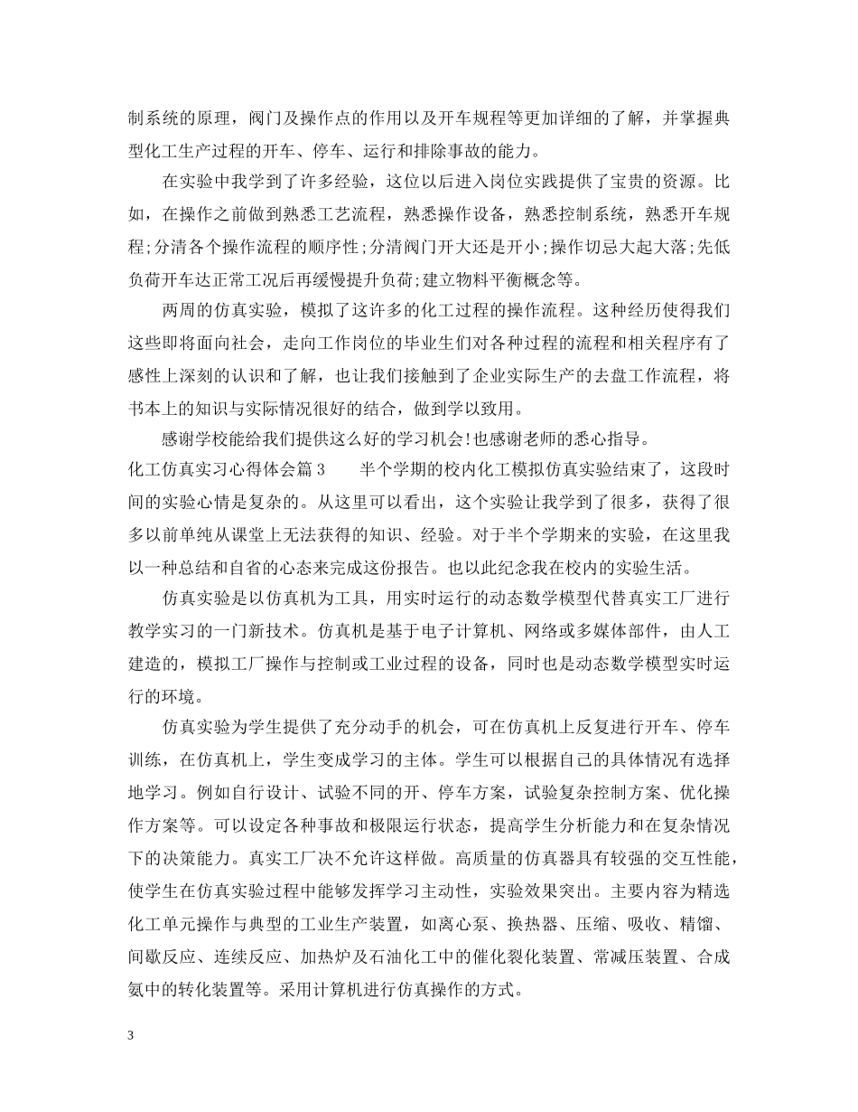 化工仿真实习心得体会 _第3页