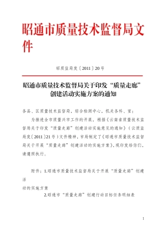 昭质监局发〔2011〕20号质量走廊方案