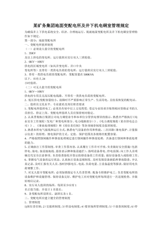 某矿务集团地面变配电所及井下机电硐室管理规定