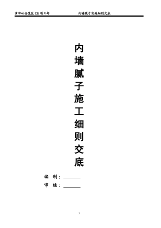 内墙腻子施工方案